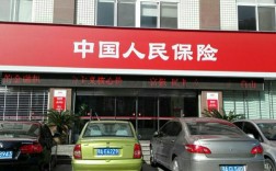 北京人保保险公司